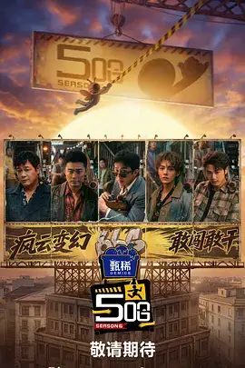 奔跑吧第十二季 综艺海报